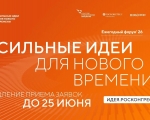 Приём заявок на форум «Сильные идеи для нового времени» продлён до 25 июня