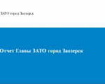 Отчет Главы ЗАТО город Заозерск