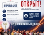 Открыт прием заявок на участие во Всероссийской премии «Предприниматель года»