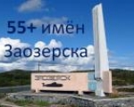 Библиотечная акция «55+ имен города Заозерска: выбираем вместе».