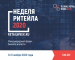 Шестой международный бизнес-форум «Неделя Ритейла» пройдет 9-13 ноября