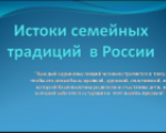 Разговор о  семейных ценностях и традициях  со школьниками.