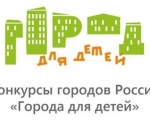 Конкурс «Города для детей. 2021»