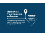 Мурманские экспортеры узнают об особенностях перевозки в Китай