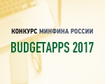 Принять участие в мероприятиях третьего конкурса «Открытые государственные финансовые данные «BudgetApps» теперь можно дистанционно 