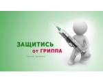 Об иммунизации населения против гриппа в сезон 2018-2019 г.г.