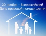 День правовой помощи детям 