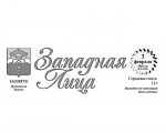 Городская газета "Западная Лица" № 3 (1436) от 3 февраля 2020 года.