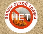 Памятка населению по палам травы