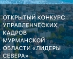 Кадровый проект "Лидеры Севера"