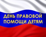 День правовой помощи детям