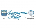 Городская газета Западная Лица № 6 (1439) 13 марта 2020 года