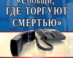 В период с 15 по 26 марта 2021 года на территории ЗАТО город Заозерск пройдёт I этап Общероссийской акции «Сообщи, где торгуют смертью». 