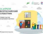 ЗАТО город Заозерск присоединится к Всероссийскому субботнику 24 апреля. Генеральная уборка пройдет с 15.00 до 18.00.