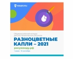 Юных жителей Заполярья приглашают к участию в общероссийском конкурсе детских тематических рисунков «Разноцветные капли»
