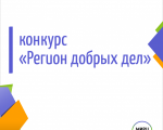Стартовал прием заявок на участие в региональном конкурсном отборе Всероссийского конкурса лучших региональных практик поддержки волонтерства «Регион добрых дел»