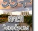 Библиотечная акция «55 плюс имён города Заозерска» состоялась.