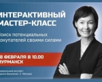Приглашаем на мастер-класс в интерактивном формате