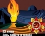 22 ИЮНЯ - ДЕНЬ ПАМЯТИ И СКОРБИ