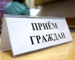 Прием граждан