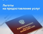 Роскадастр по Мурманской области напоминает о льготах на предоставление услуг