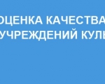 О независимой оценке качества услуг в сфере культуры