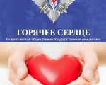 "Горячее сердце"