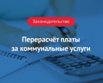 О порядке перерасчёта размера платы за коммунальную услугу по обращению с ТКО