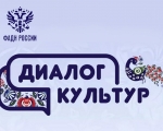 Федеральное агентство по делам национальностей объявляет о проведении молодежного этнокультурного конкурса "Диалог культур" с 9 по 28 ноября 2020 года.