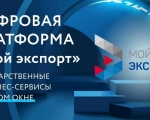 Меры господдержки представлены на цифровой платформе «Мой экспорт»