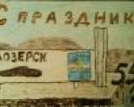 Открытка городу Заозерску - голосуй за лучшую...