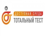 Тотальный тест "Доступная среда"
