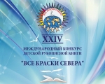 Стартует XXIV Международный конкурс детской рукописной книги «Все краски Севера»