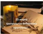 Центральная библиотека приглашает:   литературные чтения «Я вижу свет  вдали, то светит слово…».