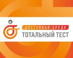 Общероссийская акция Тотальный тест «Доступная среда»