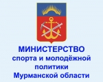 Министерство спорта и молодежной политики Мурманской области информирует.