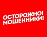 ОСТОРОЖНО! МОШЕННИКИ!