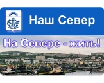 Портал "Наш Север"!