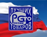 Стартовал Всероссийский конкурс «100 лучших товаров России»