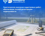 ПРАКТИЧЕСКОЕ ЗНАЧЕНИЕКАДАСТРОВЫХ РАБОТ: ОБЕСПЕЧЕНИЕ ТОЧНОЙ РЕГИСТРАЦИИ НЕДВИЖИМОСТИ