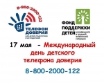 17 мая - Международный день детского телефона доверия.