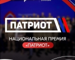 Национальная премия «Патриот — 2024»