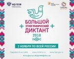 Большой этнографический диктант пройдет в Мурманской области