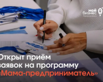 Открыт прием заявок на региональный этап программы «Мама-предприниматель»!