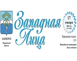 Городская газета “Западная Лица” № 1 (1434) от 17 января 2020 года