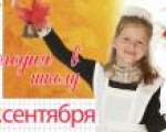 1 Сентября! День знаний!