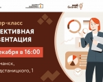 Предпринимателей приглашают на мастер-класс по эффективной презентации