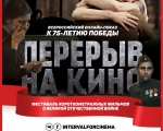 ВСЕРОССИЙСКИЙ ОНЛАЙН-ПОКАЗ МОЛОДЁЖНЫХ ФИЛЬМОВ О ГЕРОЯХ ВОВ СОСТОИТСЯ К 75-ОЙ ГОДОВЩИНЕ СО ДНЯ ПОБЕДЫ
