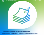 Северянам на заметку: утверждены новые типовые формы договоров подряда с кадастровым инженером