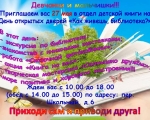 День открытых дверей «Как живешь, библиотека?»